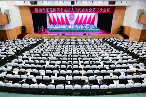 济南市莱芜区第十九届人民代表大会第三次会议开幕